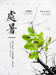 节气处暑海报