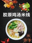 胶原鸡汤米线