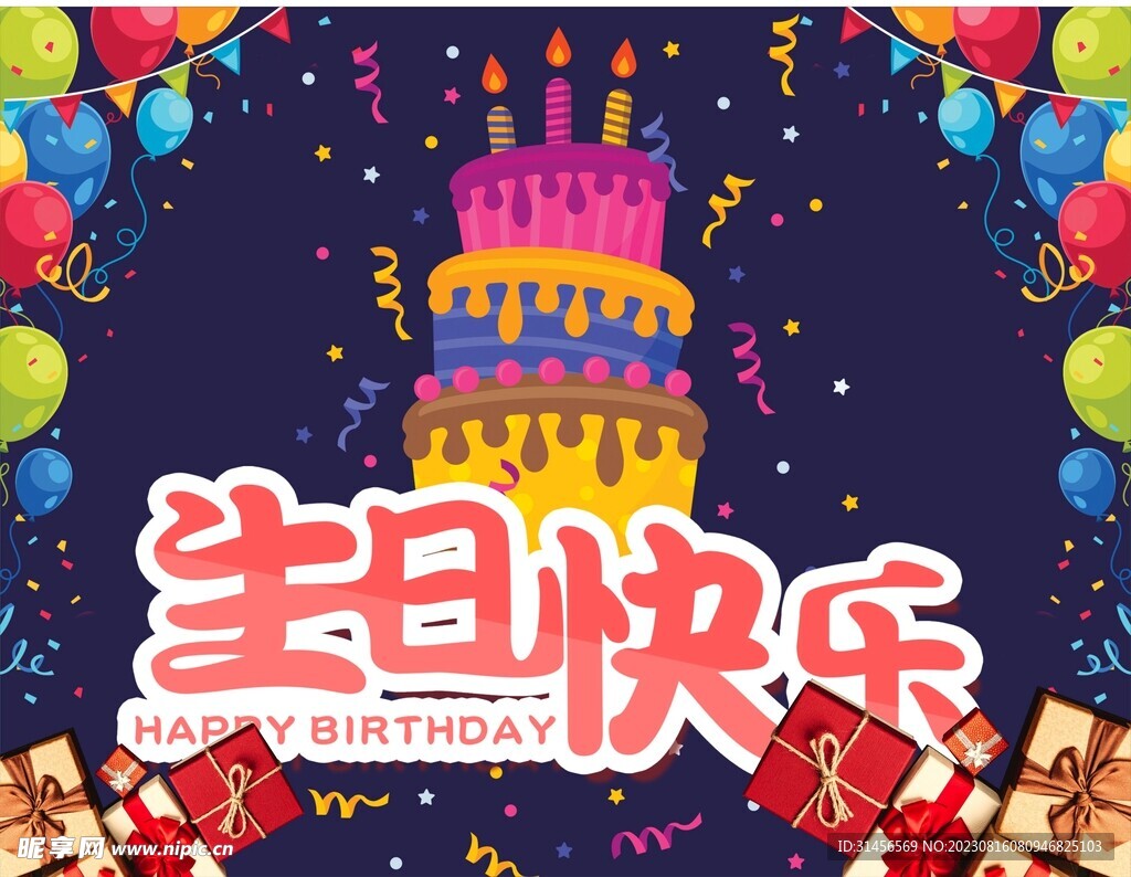 生日快乐