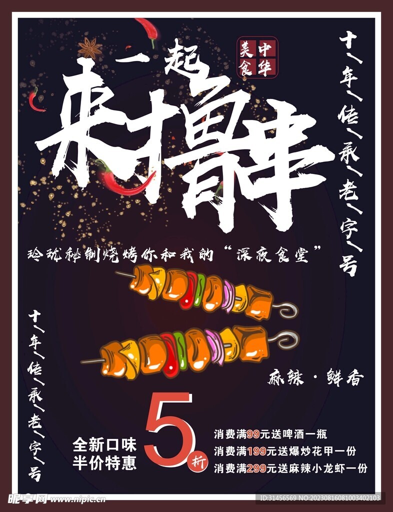 一起来撸串