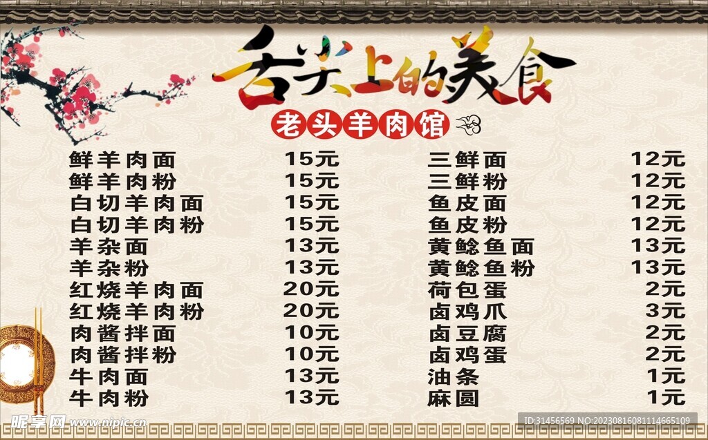 羊肉馆价目表