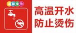 高温开水防止烫伤