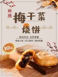 梅干菜烧饼