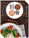 轻食简餐