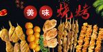 美味烧烤