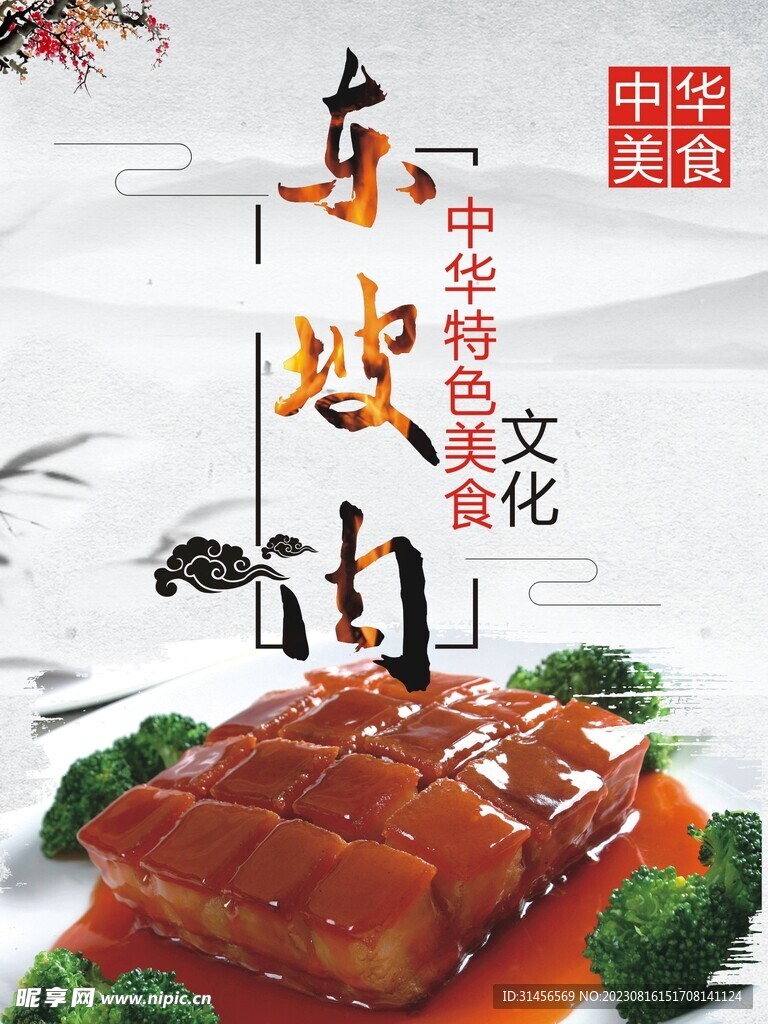 东坡肉