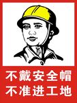 不戴安全帽不准进工地