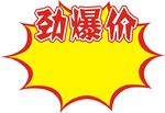 劲爆价