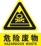 危险废物