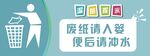 废纸请入篓便后请冲水