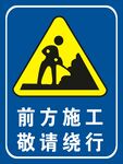 前方施工敬请绕行