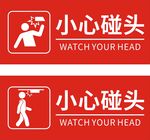 小心碰头