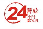 24小时营业