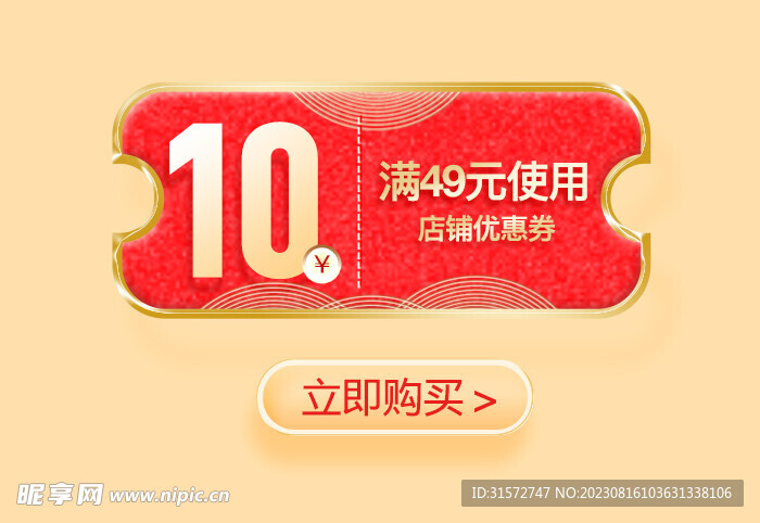 优惠券