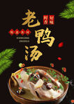 美味老鸭汤