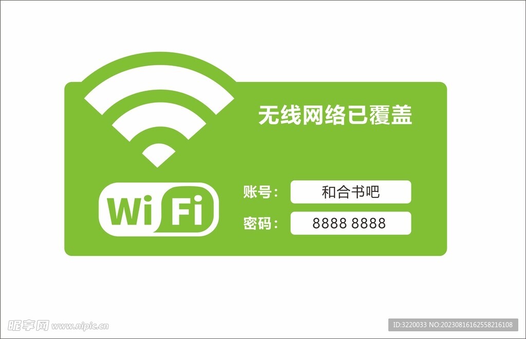 WiFi 覆盖标识牌