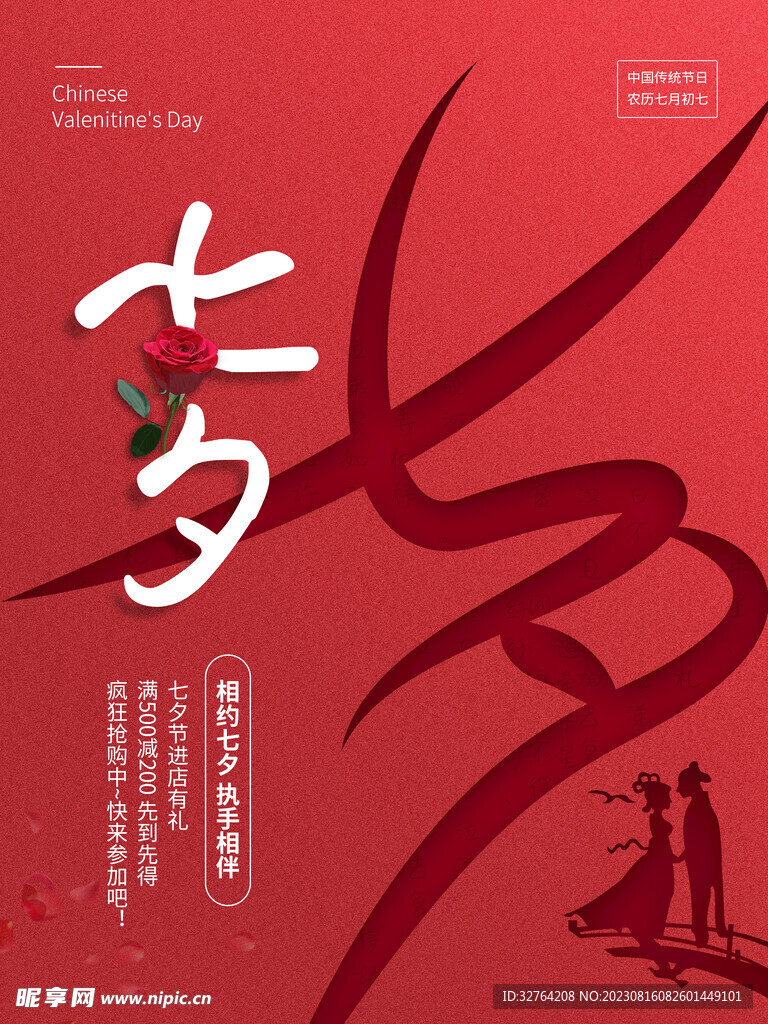 七夕促销