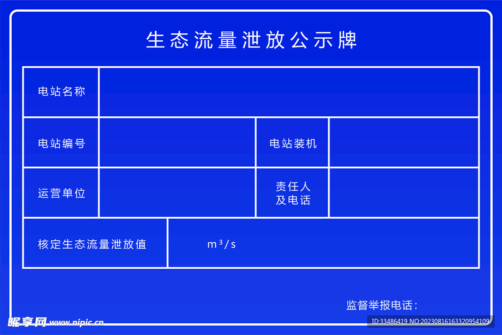 生态流量泄放公示牌