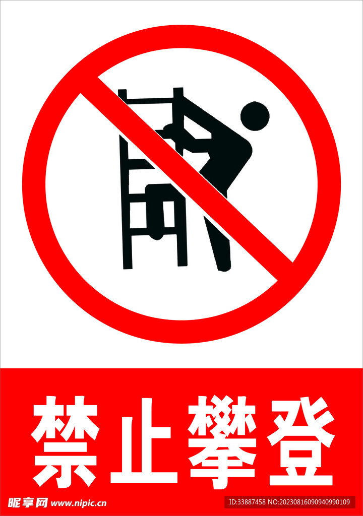 禁止攀登