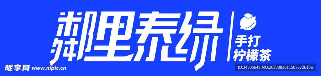 粼里泰绿柠檬茶