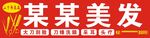 美发门头