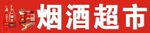 烟酒超市门头