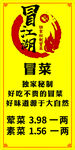 冒菜