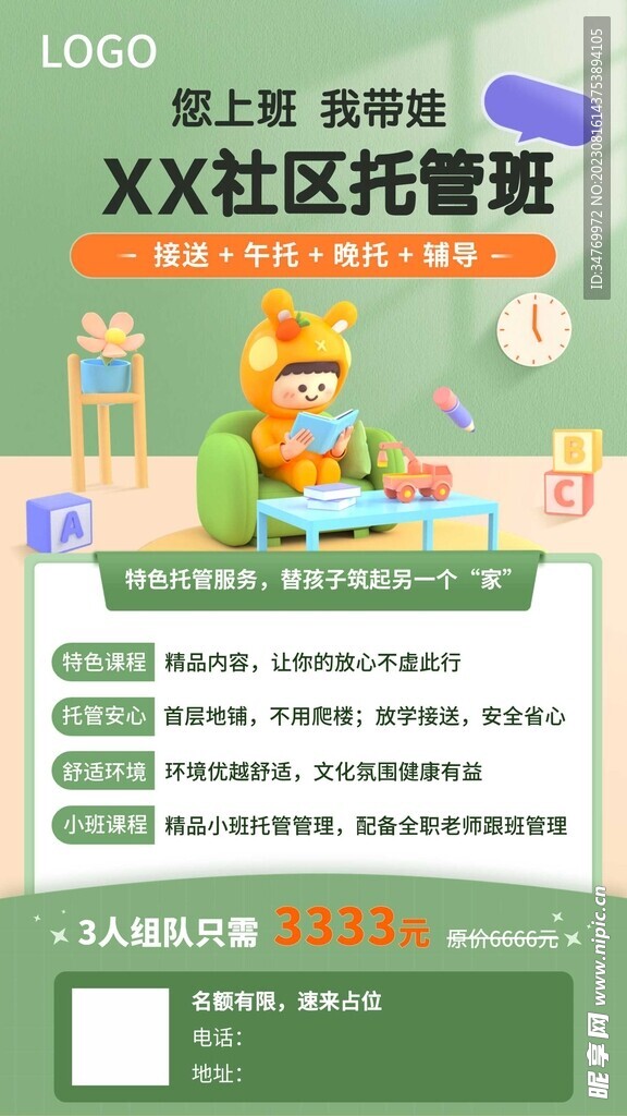 暑期托管宣传海报
