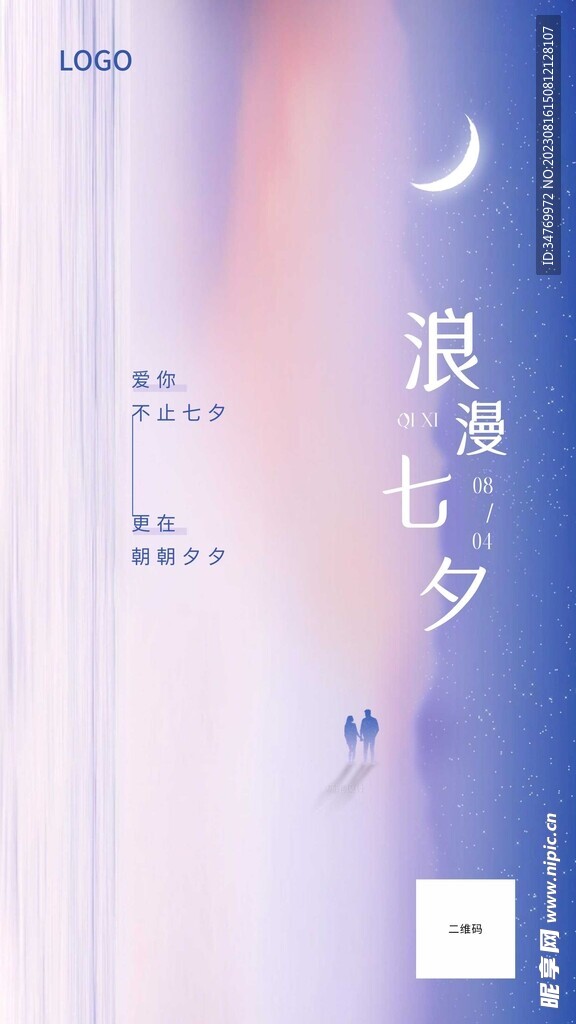 浪漫七夕情人节海报