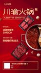 川渝火锅店开业海报