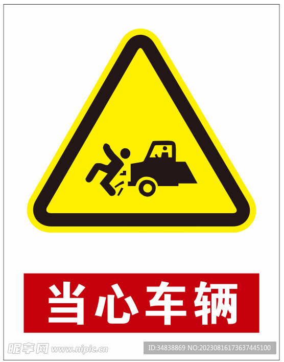 当心车辆