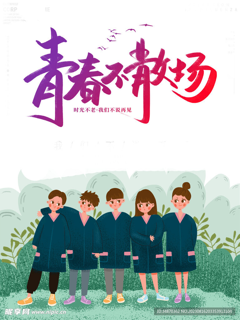 毕业季