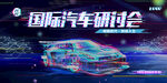 研讨会