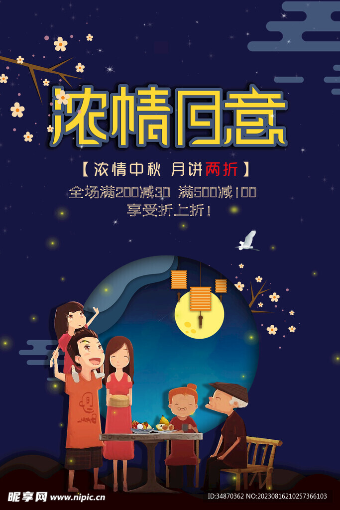 中秋海报