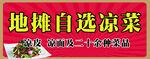 地摊自选凉菜