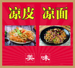 凉面凉皮海报