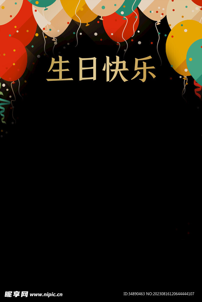 生日背景元素