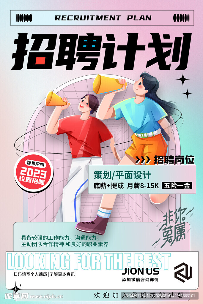 招聘计划