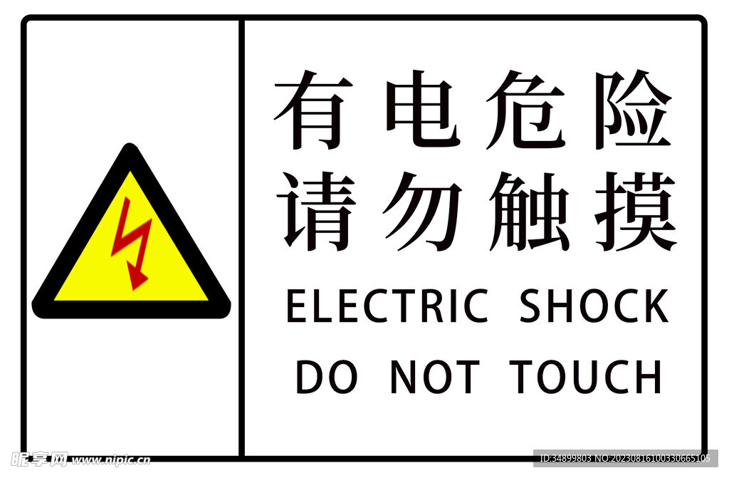 警示 有电危险 请勿触摸