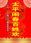 太平闹春百姓欢