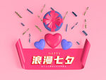 情人节七夕