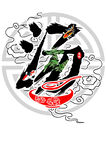 汤字