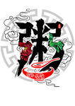 粥字变形
