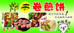 炸串卷煎饼海报