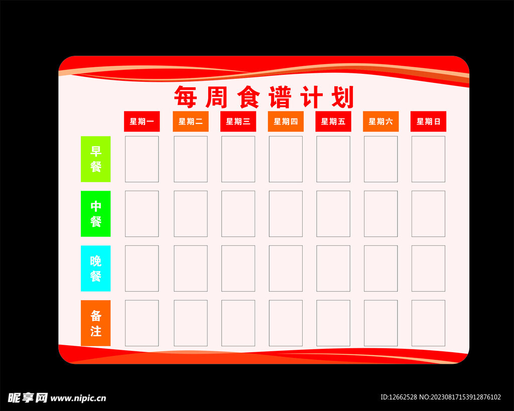 每周食谱计划