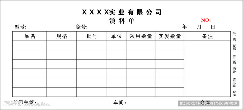 领料单 单据模板