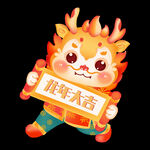 龙年