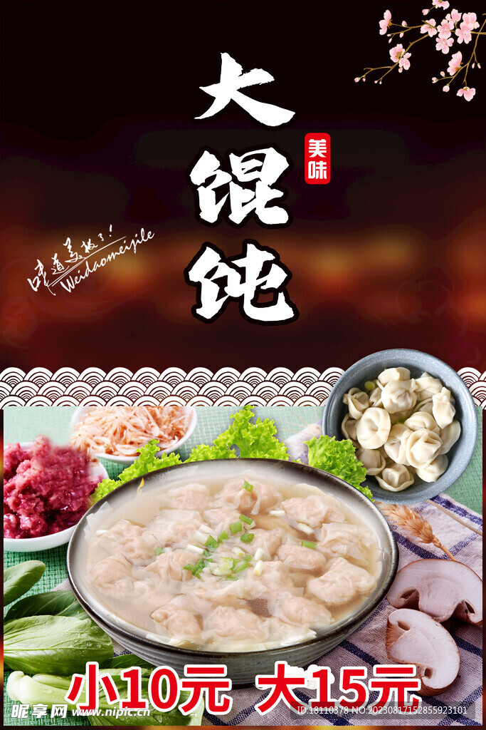大馄饨
