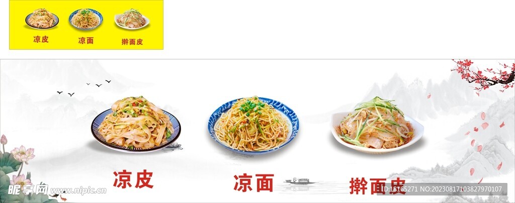 凉皮 凉面