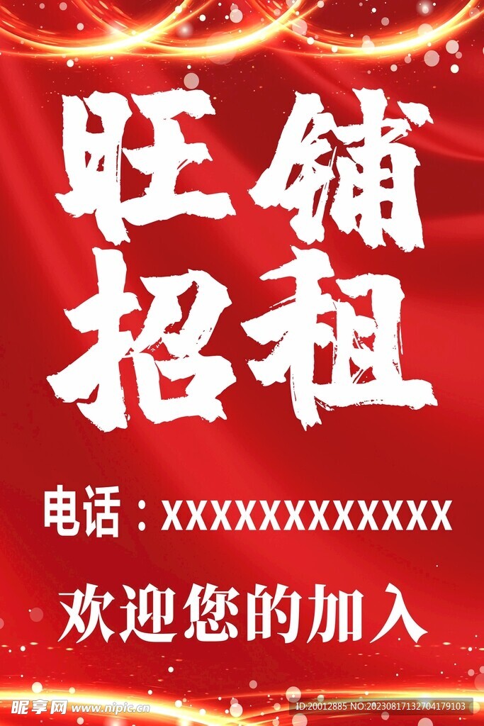 旺铺招租图片